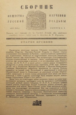 Два выпуска сборника Общества изучения русской усадьбы: